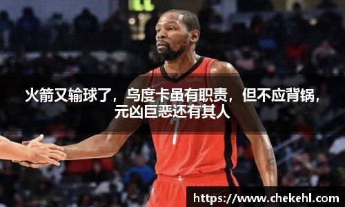 火箭又输球了，乌度卡虽有职责，但不应背锅，元凶巨恶还有其人