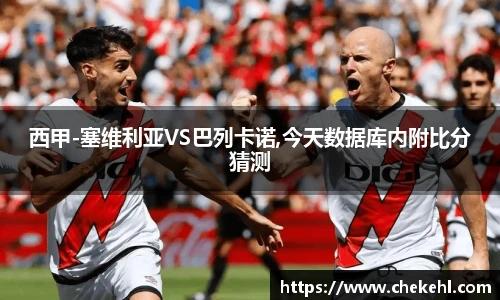西甲-塞维利亚VS巴列卡诺,今天数据库内附比分猜测