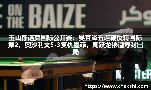 玉山斯诺克国际公开赛：吴宜泽五连鞭反转国际第2，奥沙利文5-3复仇墨菲，周跃龙惨遭零封出局